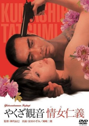 Yakuza Justice: Erotic Code of Honor (1973) poster