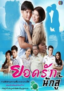 Yod Rak Nak Soo (2012) poster
