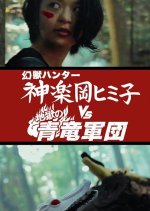 Himiko the Godslayer vs. The Legion of Azure Dragons from Hell