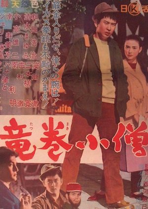 Tatsumaki Kozo (1960) poster
