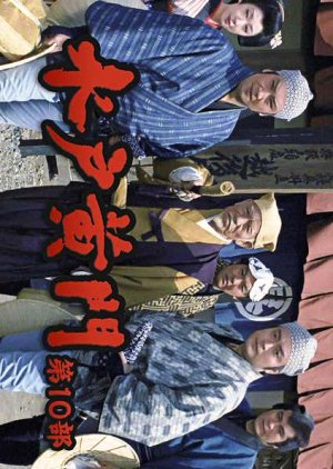Mito Komon Season 10 (1979) poster