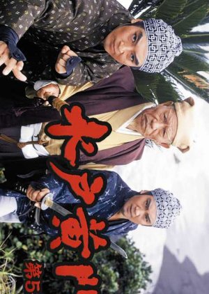 Mito Komon 5 (1974) poster