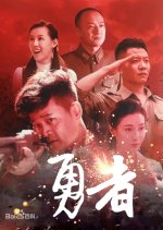 Brave Man Chinese Drama photo