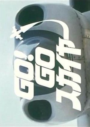 Go! Go Skyer Ozora no Yusha (1973) poster