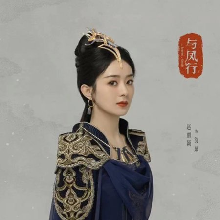 La Légende de Shen Li (2024)