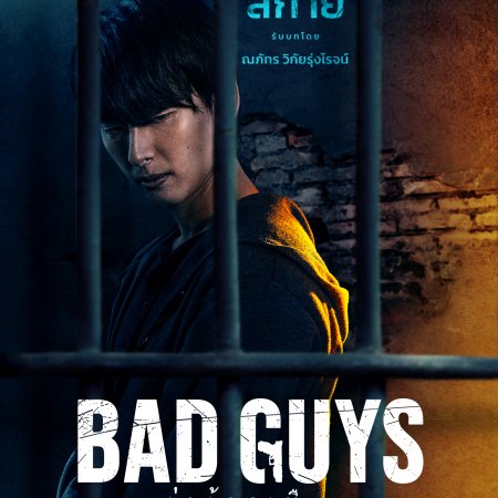 Bad Guys (2022)