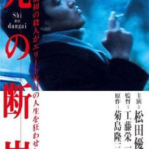 Shi no Dangai (1982)