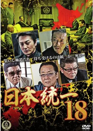 Nihon Toitsu 18 (2016) poster
