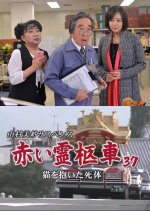 Yamamura Misa Suspense: Red Hearse 37 - The Corpse Holding a Cat Japanese Drama photo