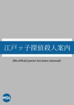 Edokko Tantei Satsujin Annai Japanese Drama photo