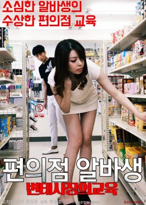 Pervert Convenience Store Owner's Part-timer Education (2020) poster
