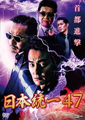 Nihon Touitsu 47 (2021) poster