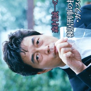 Morimura Seiichi no Munesue Keiji: Munesue Keiji no Sosa File - Garasu no Koibito (2005)