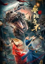 Luban Thaumaturgy Chinese Movie photo
