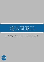 Sinister Beings Season 2 Hong Kong Drama photo