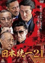 Nihon Toitsu 21 Japanese Movie photo