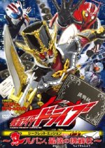 Kamen Rider Drive Secret Mission - Type LUPIN: ~Lupin, The Last Challenge~ Japanese Drama photo