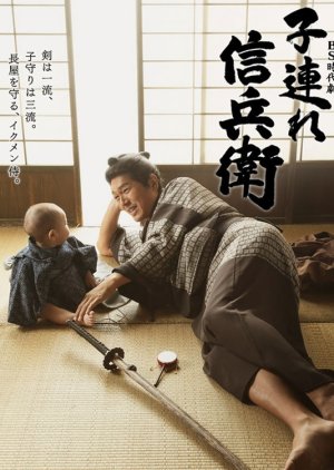 Kozure Shinbee (2015) poster