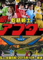 Shin Kanpai Senshi After V Japanese Drama photo