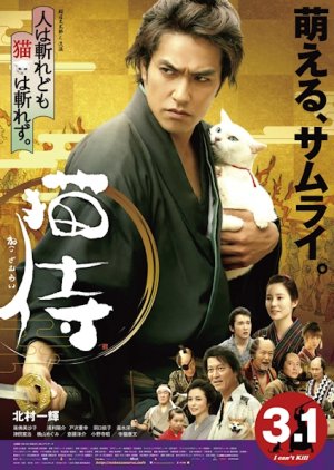 Neko Zamurai (2013) poster