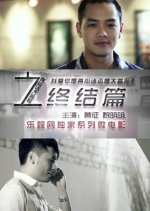 Truth or Dare: Finale Chinese Movie photo