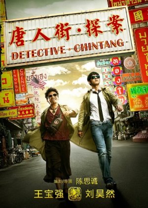 Detective Chinatown (2015) poster