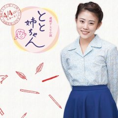 Toto Nee-chan Japanese Drama photo