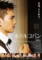 Hotel Copain Japanese Movie photo
