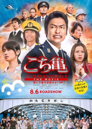 Kochikame-The Movie: Save The Kachidiki Bridge! (2011) poster
