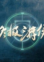 The Ultimate Ranger Chinese Drama photo