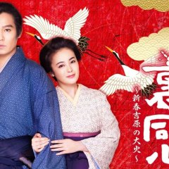 Yoshiwara Uradoshin Japanese Drama photo