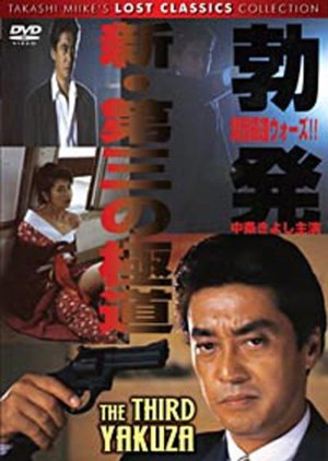 Shin Daisan no Gokudo: Boppatsu Kansai Gokudo Senso (1996) poster