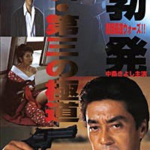 Shin Daisan no Gokudo: Boppatsu Kansai Gokudo Senso (1996)