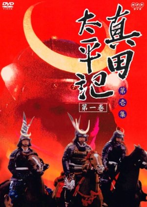 Sanada Taiheiki (1985) poster