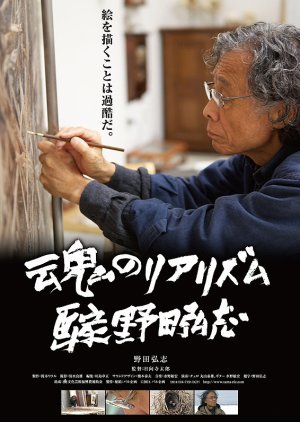 Tamashii no Riarizumu Gaka Noda Hiroshi (2014) poster