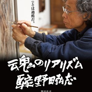 Tamashii no Riarizumu Gaka Noda Hiroshi (2014)