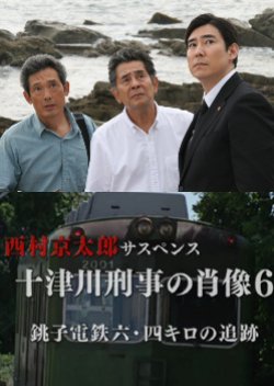 Totsugawa Keiji no Shozo 6: Choshi Dentetsu 6.4 km no Tsuiseki (2012) poster