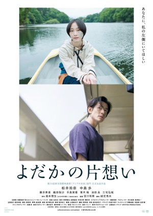 Yodaka no Kataomoi (2022) poster