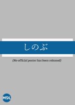 Shinobu Japanese Drama photo