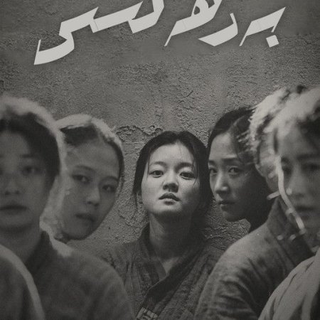 Resistance: The Yoo Kwan-soon Story (2019)