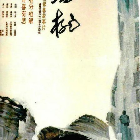 Chun Tao - A Woman for Two (1988)