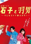 Ishiko to Haneo: Sonna Koto de Uttaemasu? japanese drama review