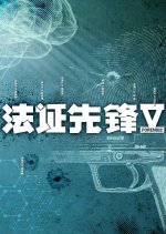 Forensic Heroes Season 5 Hong Kong Drama photo