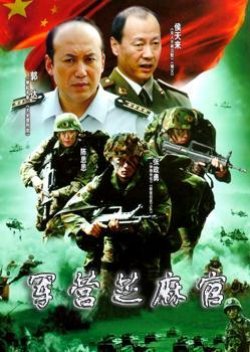 Jun Ying Zhi Ma Guan (2008) poster