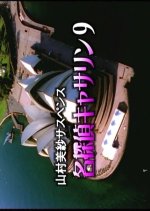 Meitantei Catherine 9: Sydney Melbourne Satsujin Jiken Japanese Drama photo