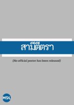 Samee Tee Tra Thai Drama(1988) photo