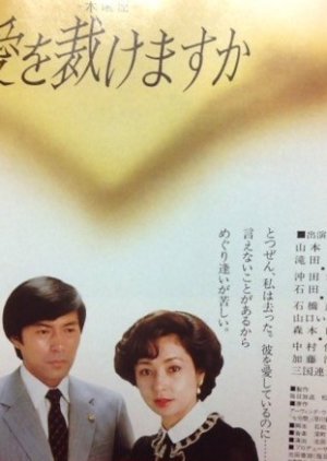 Ai o Sabakemasu ka (1982) poster