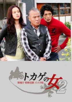 Tokage no Onna: Keishicho Tokushu Hanzai Bikehan 2 (2015) poster