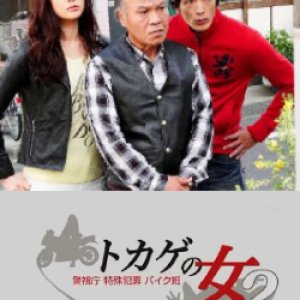 Tokage no Onna: Keishicho Tokushu Hanzai Bikehan 2 (2015)