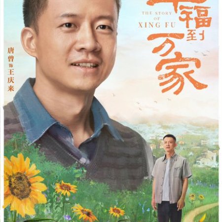 Xing fu dao wan jia (2022)